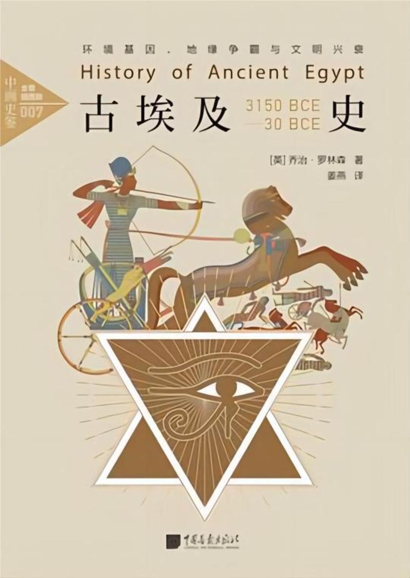 古埃及史:环境基因、地缘争霸与文明兴衰