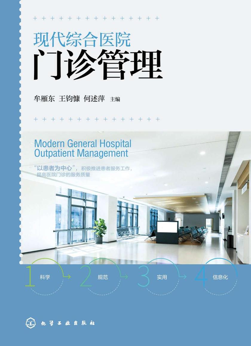 现代综合医院门诊管理