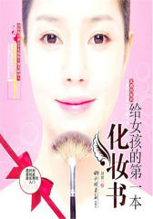 给女孩的第一本化妆书