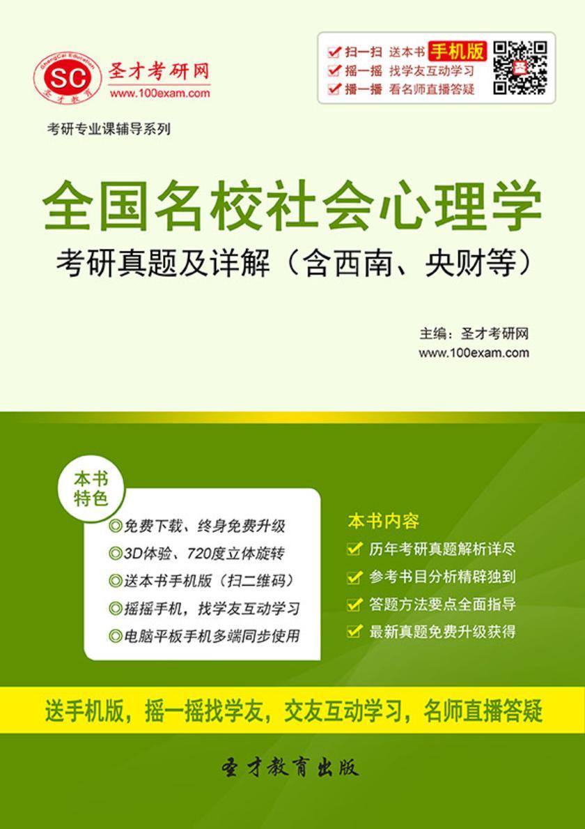 全国名校社会心理学考研真题及详解（含西南、央财等）