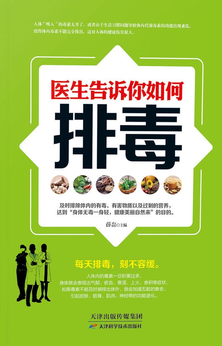 医生告诉你如何让排毒