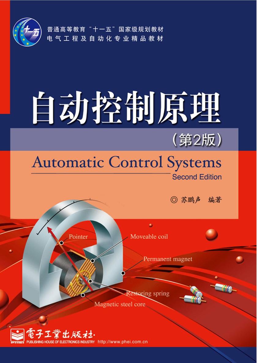 自动控制原理(第2版)