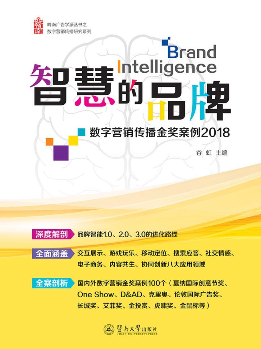 岭南广告学派丛书·智慧的品牌—数字营销传播金奖案例(2018)