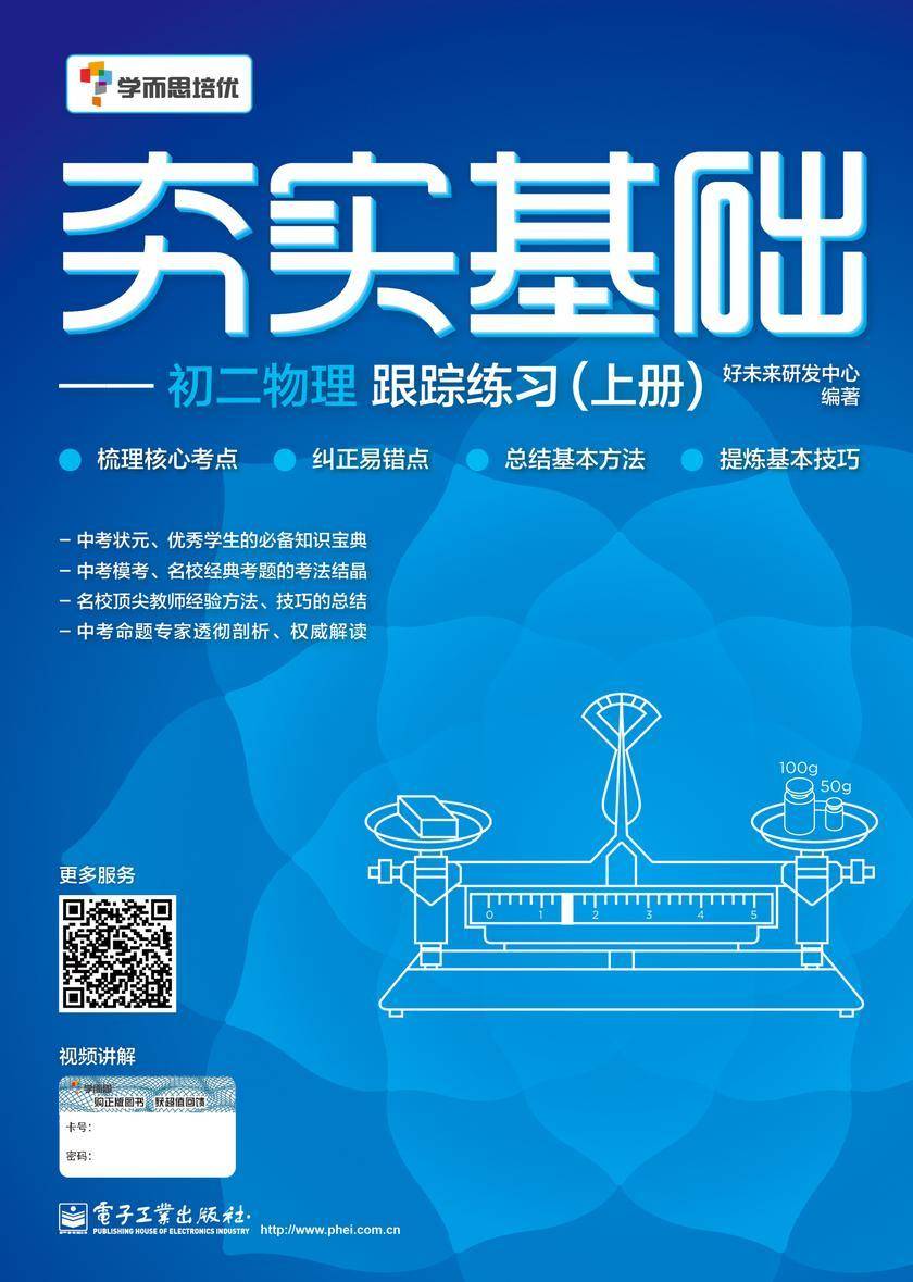 夯实基础——初二物理跟踪练习(上册)(双色)