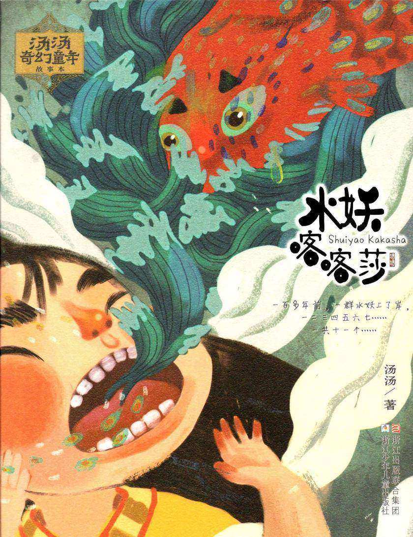 汤汤奇幻童年故事本:水妖喀喀莎(汤汤奇幻童年故事本)