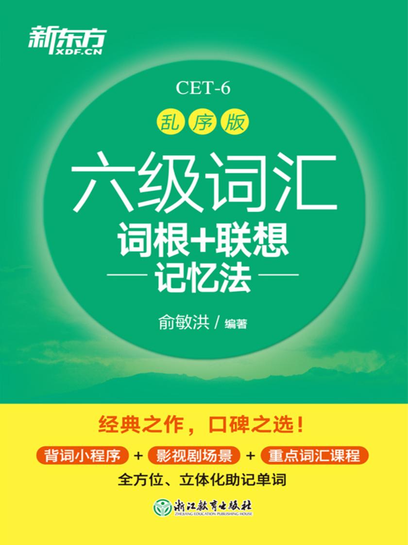 六级词汇词根+联想记忆法:乱序版