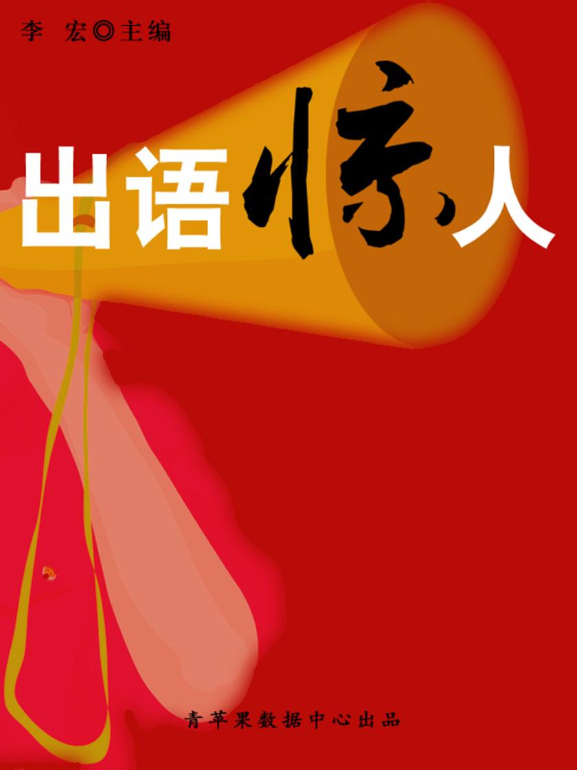 出语惊人(开启青少年智慧故事)