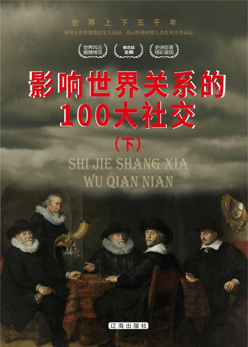 影响世界关系的100大外交(下)