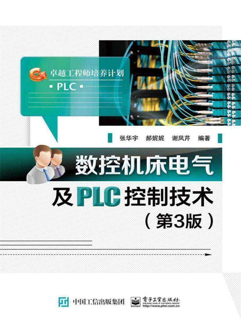 数控机床电气及PLC控制技术(第3版)