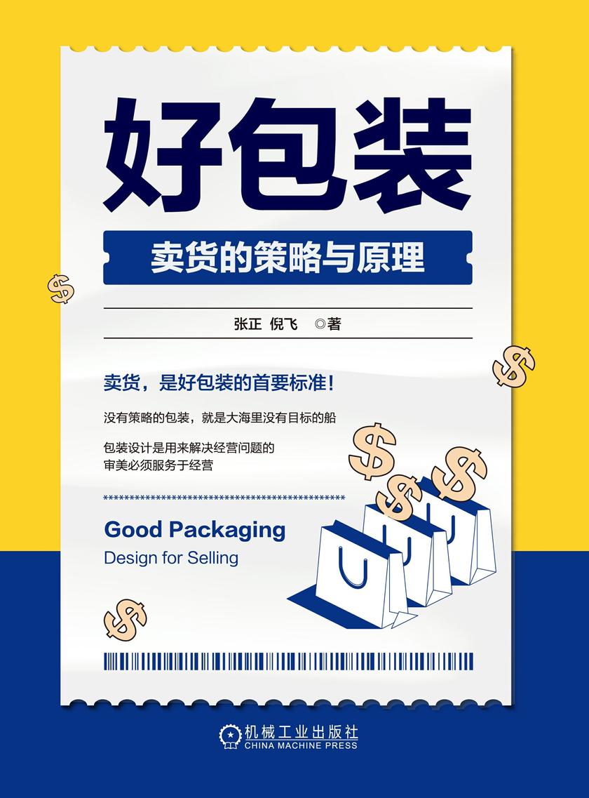好包装:卖货的策略与原理