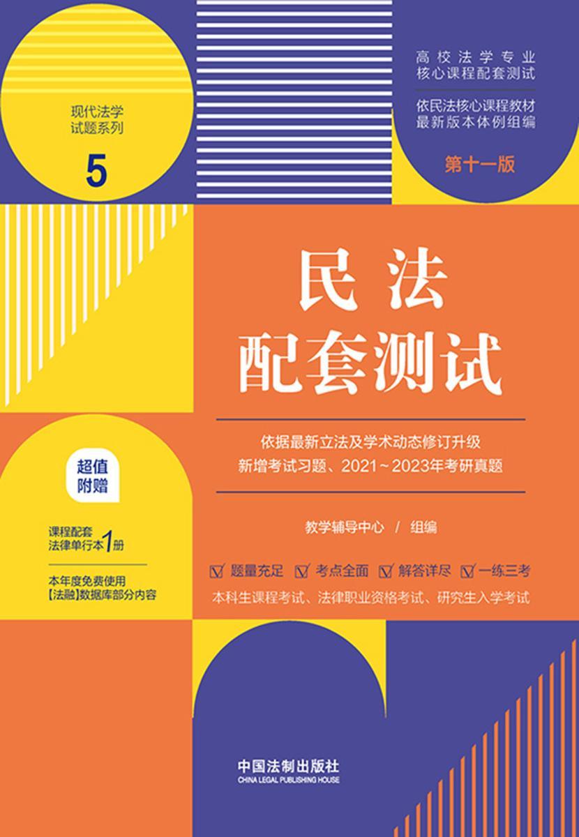高校法学专业核心课程配套测试5:民法配套测试(第十一版)