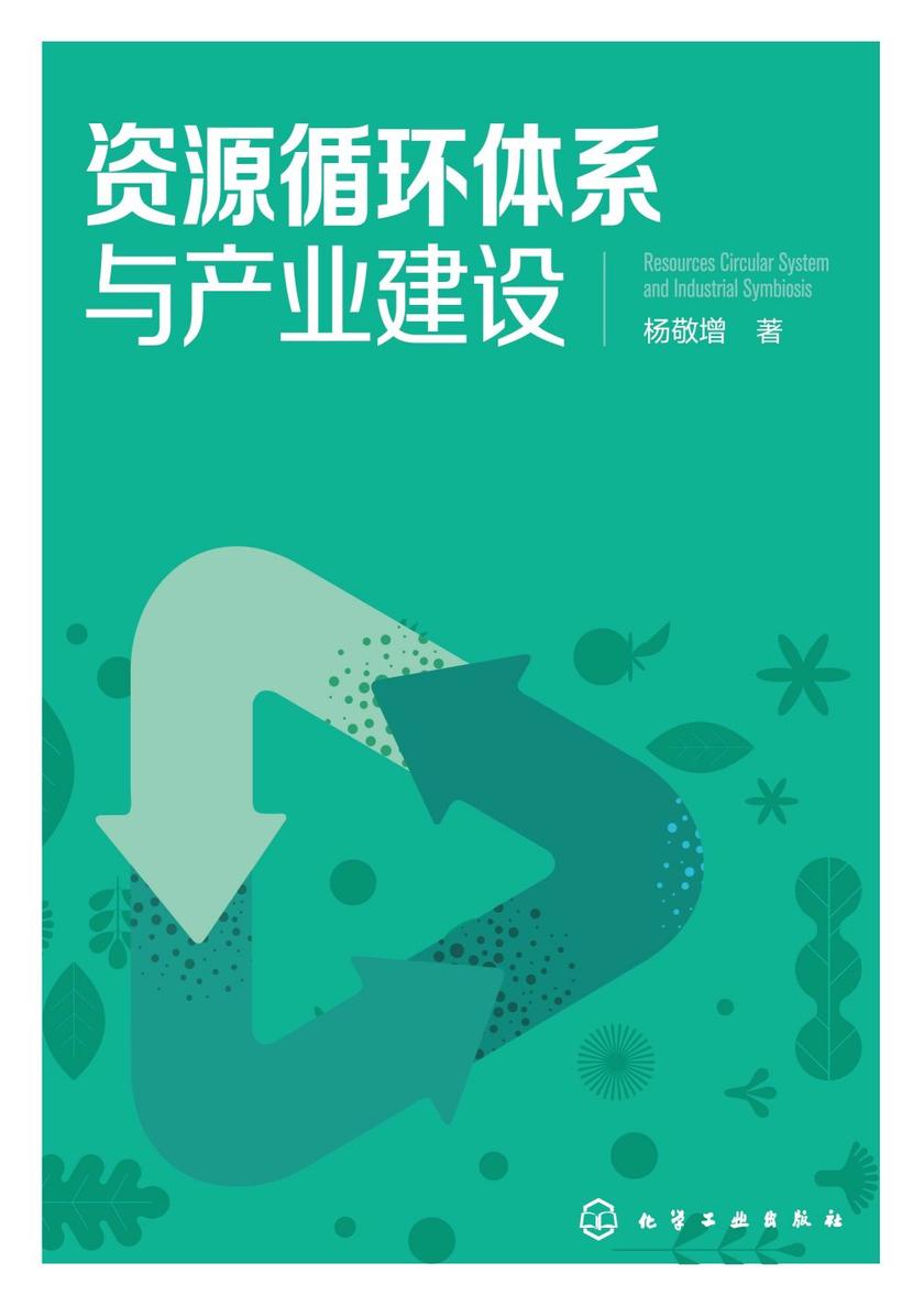 资源循环体系与产业建设