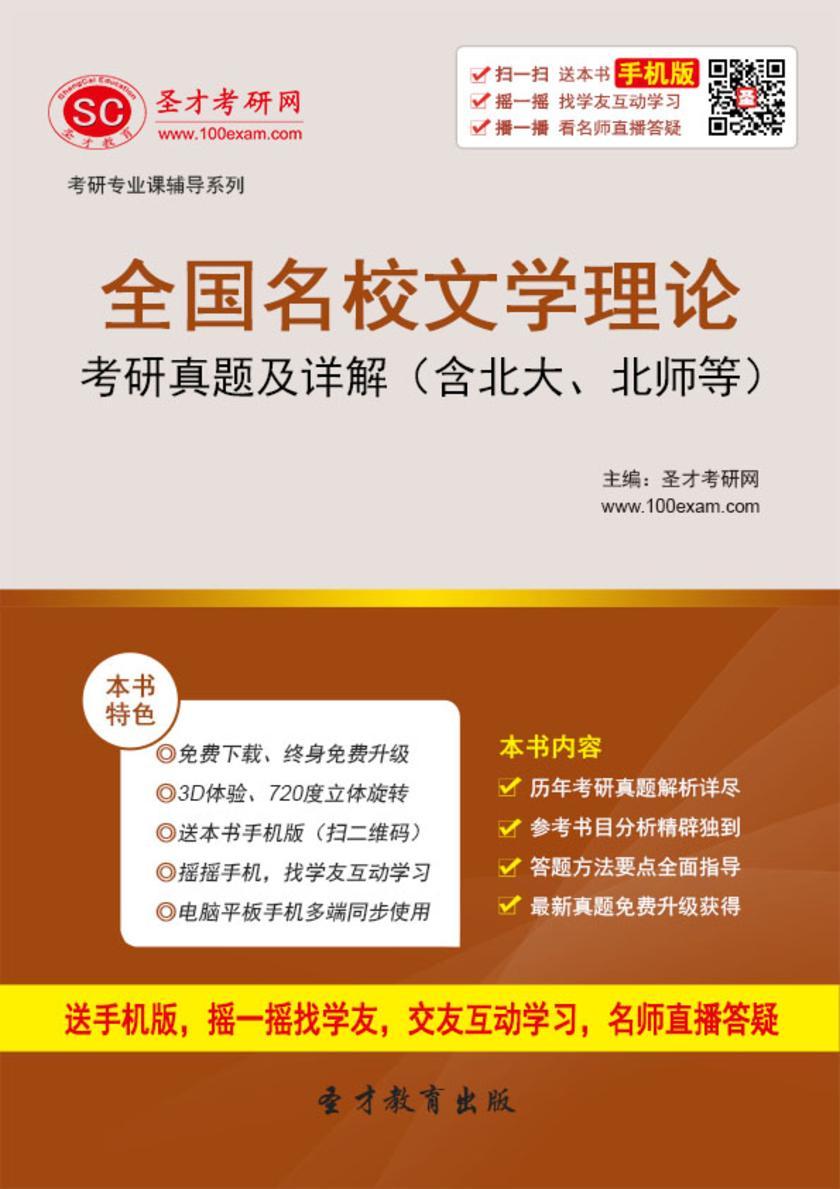 全国名校文学理论考研真题及详解（含北大、北师等）