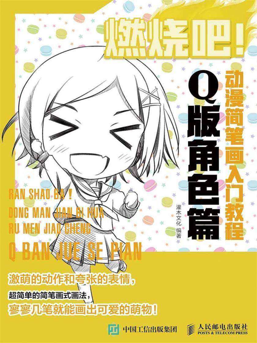 燃烧吧！动漫简笔画入门教程 Q版角色篇