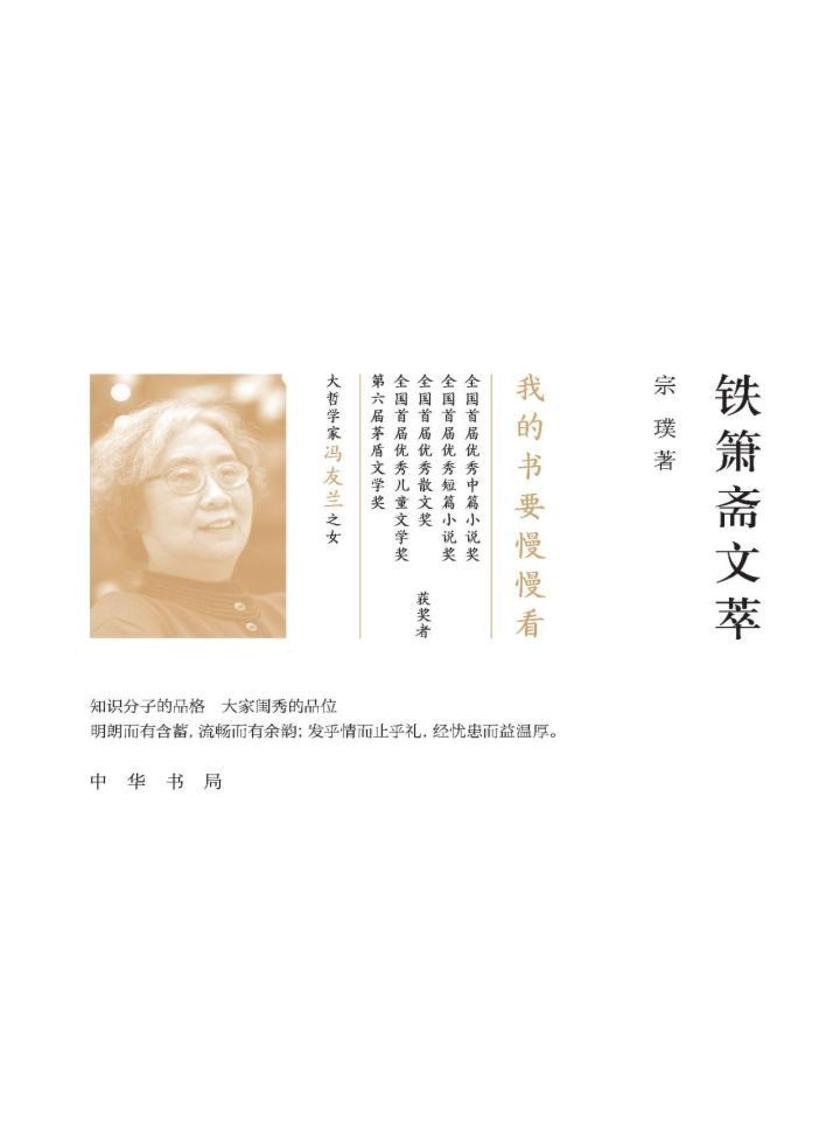 铁箫斋文萃(精)  中华书局出品