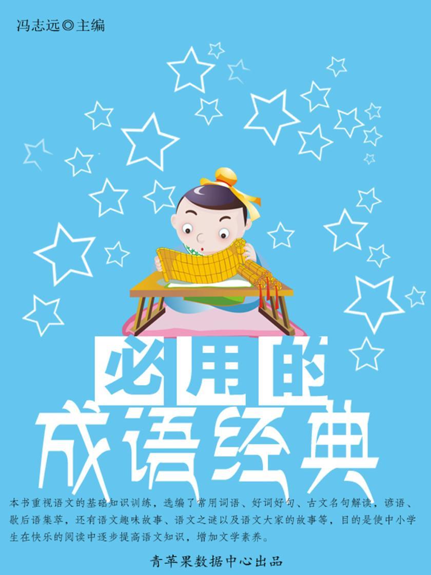 必用的成语经典