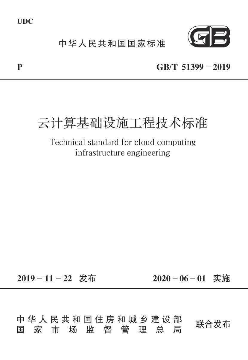 GB/T 51399-2019 云计算基础设施工程技术标准