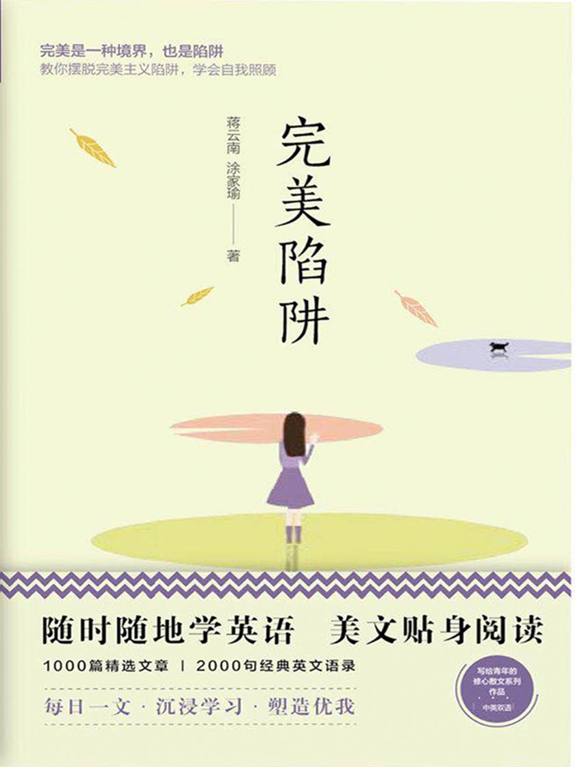 美丽英文:完美陷阱(随时随地读经典学英语)