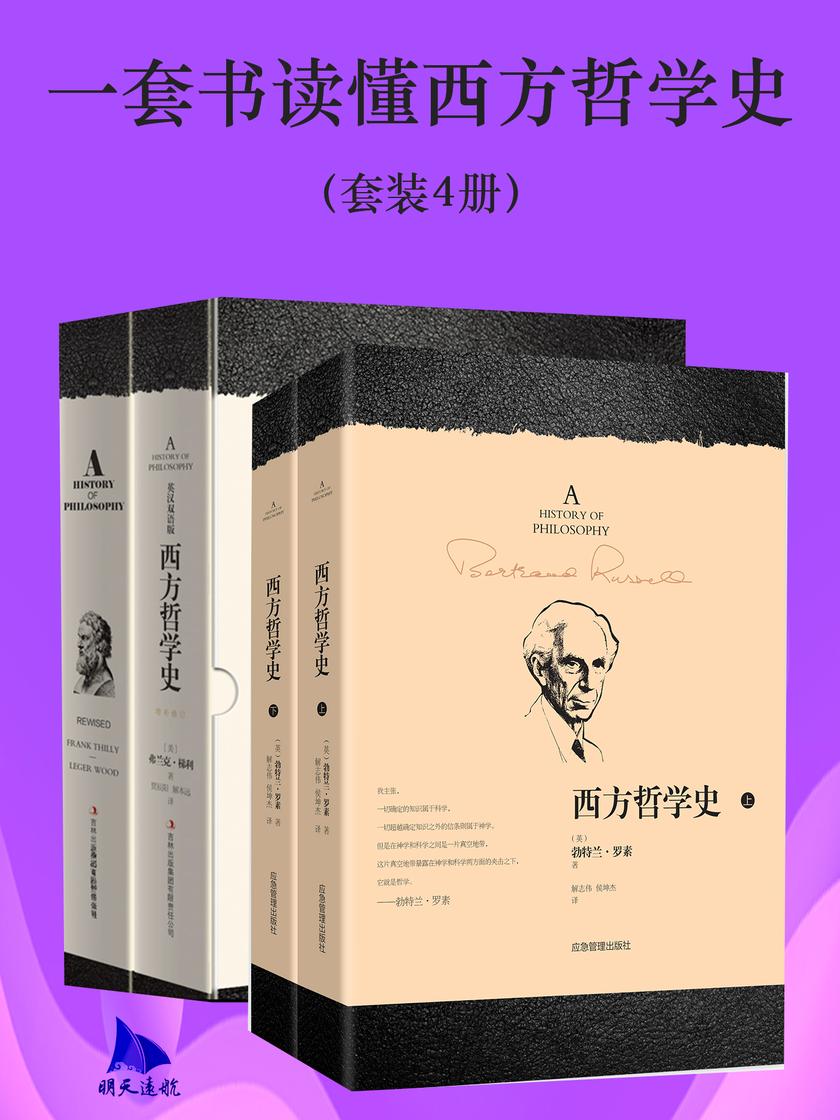 一套书读懂西方哲学史(套装4册)