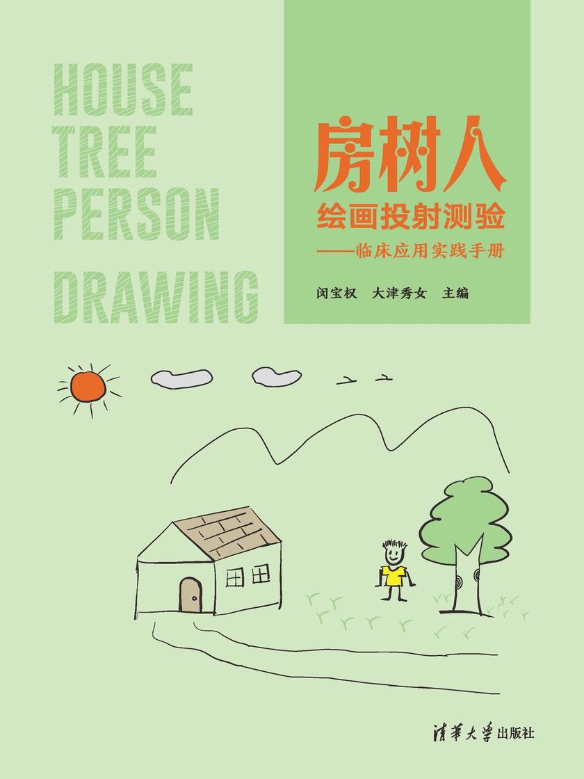 房树人绘画投射测验:临床应用实践手册