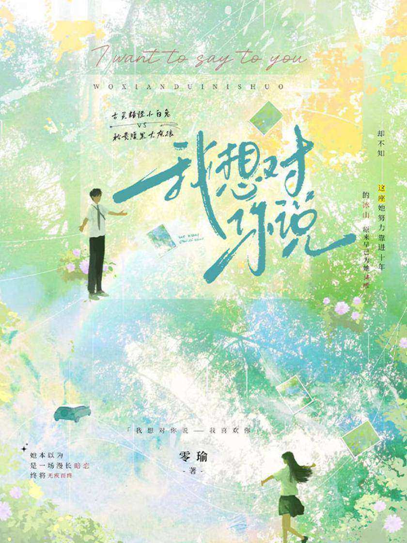 我想对你说