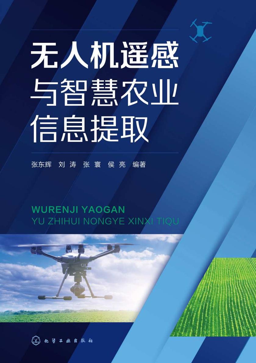 无人机遥感与智慧农业信息提取