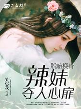 脱胎换骨：辣妹夺人心扉