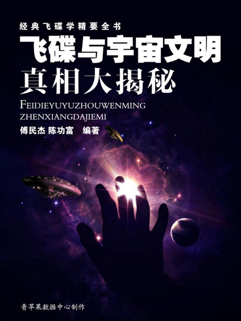 飞碟与宇宙文明真相大揭秘——经典飞碟学精要全书