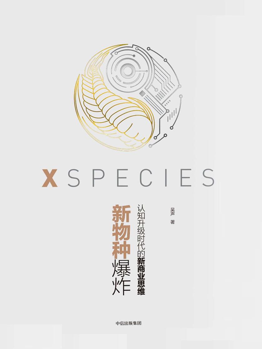 新物种爆炸：认知升级时代的新商业思维