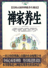 禅家养生(试读本)