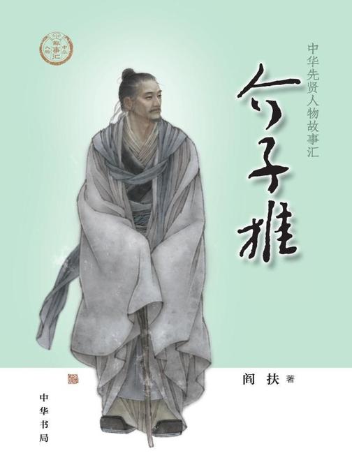 介子推--中华先贤人物故事汇  中华书局出品