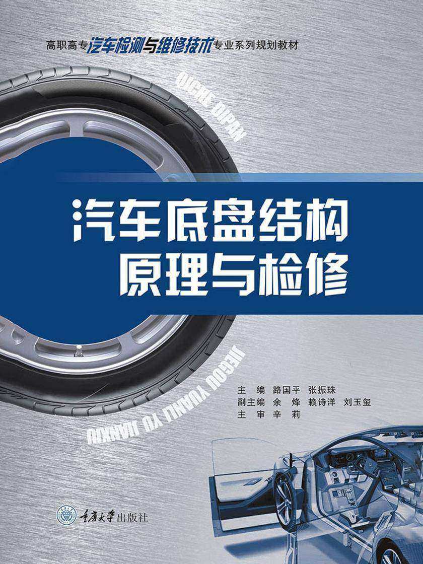 汽车底盘结构原理与检修