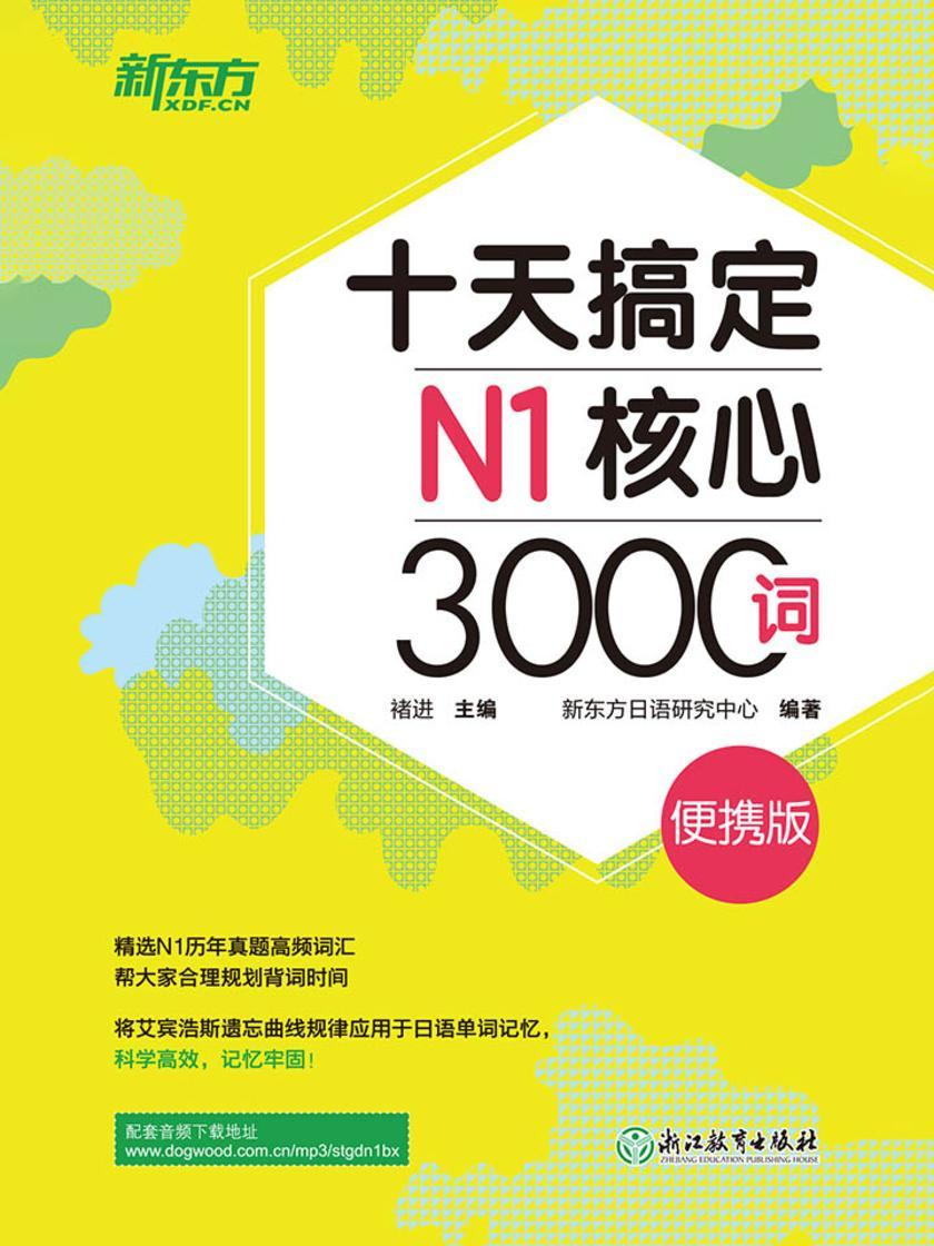 十天搞定N1核心3000词:便携版