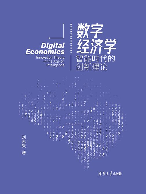 数字经济学:智能时代的创新理论
