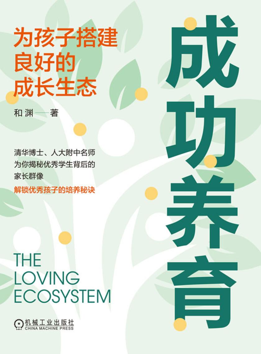 成功养育:为孩子搭建良好的成长生态