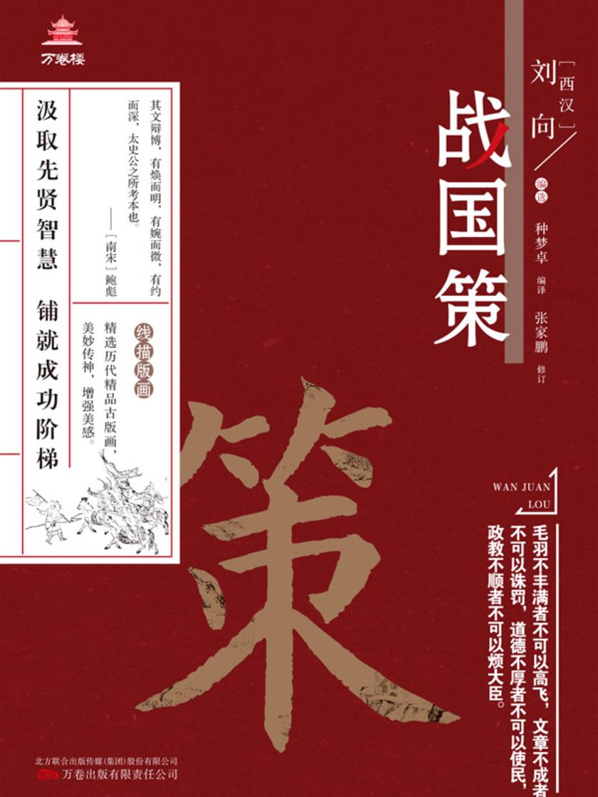 万卷楼国学经典(升级版):古文观止