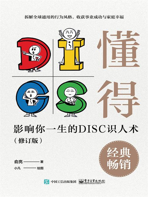 懂得:影响你一生的DISC识人术(修订版)