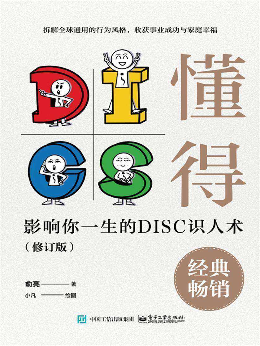 懂得:影响你一生的DISC识人术(修订版)