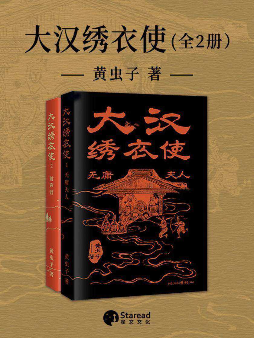 大汉绣衣使(全二册)