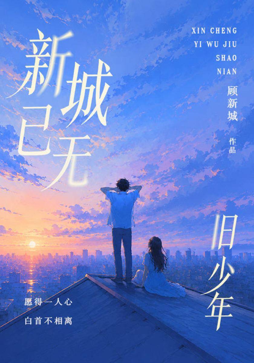 新城已无旧少年