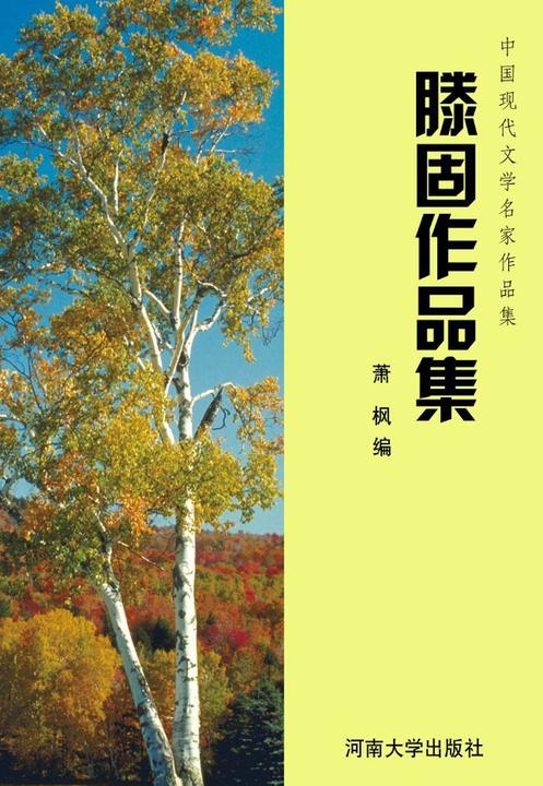滕固作品集