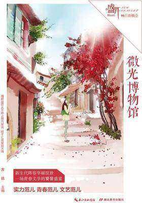 盛开微光博物馆