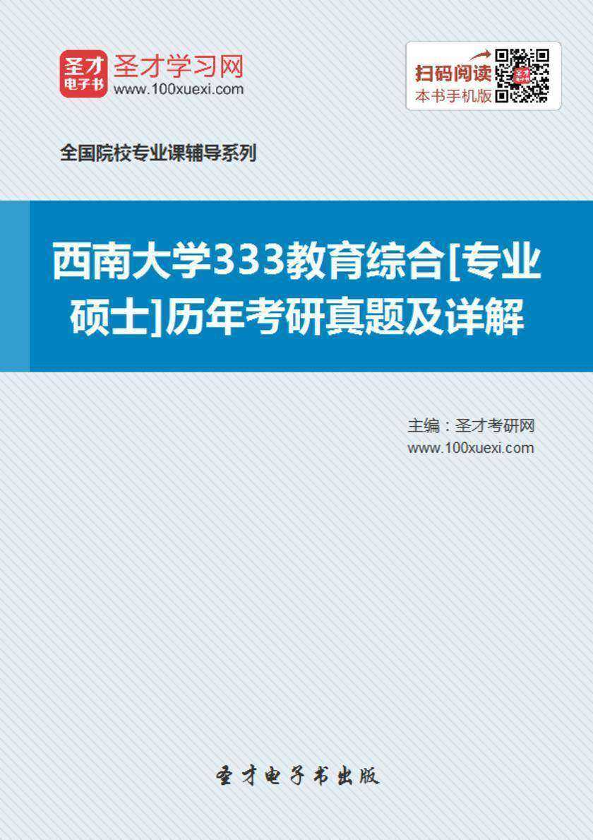 西南大学333教育综合[专业硕士]历年考研真题及详解