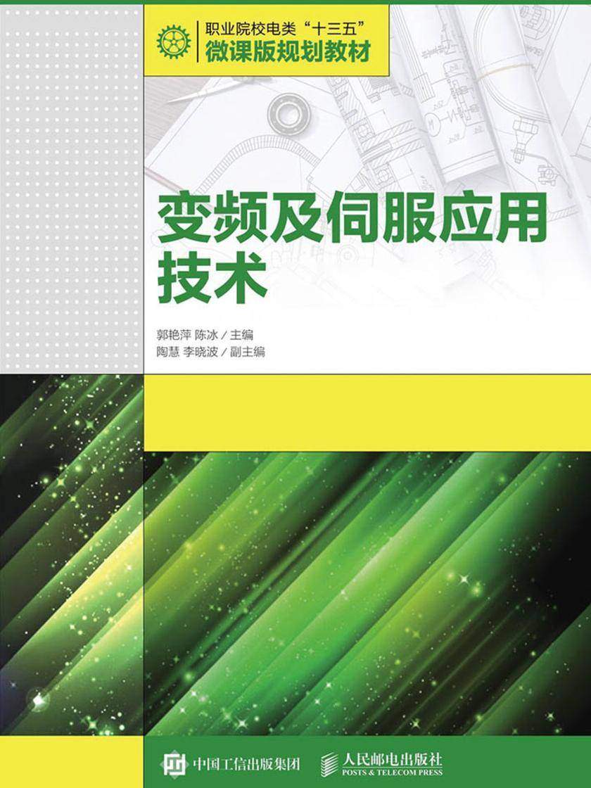 变频及伺服应用技术