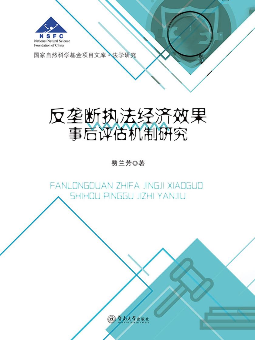 国家自然科学基金项目文库.法学研究·反垄断执法经济效果事后评估机制研究