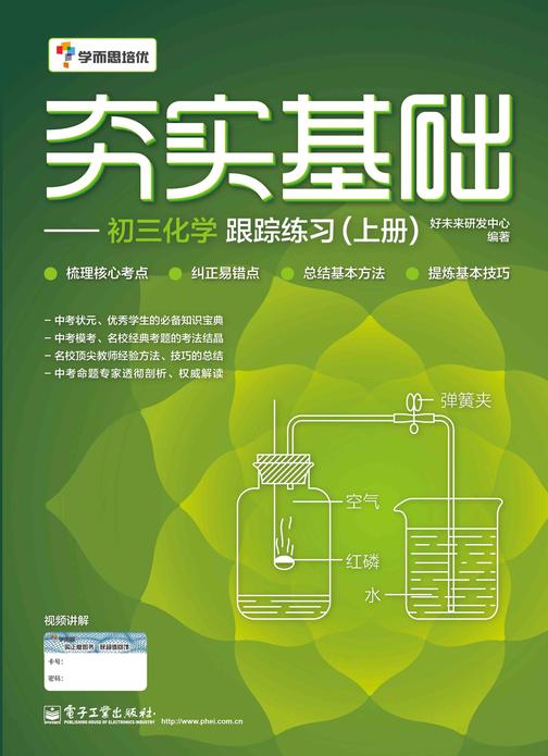 夯实基础——初三化学跟踪练习 (上册)(双色)