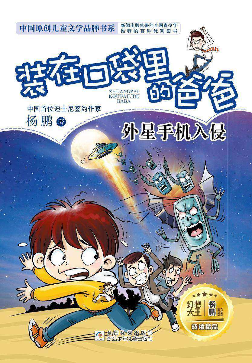 装在口袋里的爸爸:外星手机入侵(装在口袋里的爸爸)