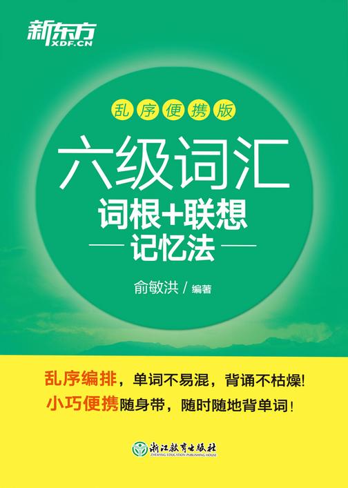 六级词汇词根+联想记忆法:乱序便携版