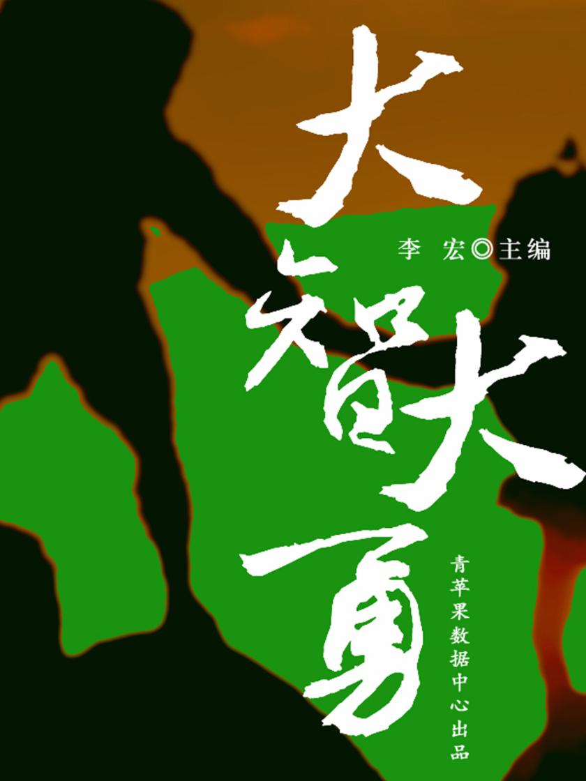 大智大勇(开启青少年智慧故事)