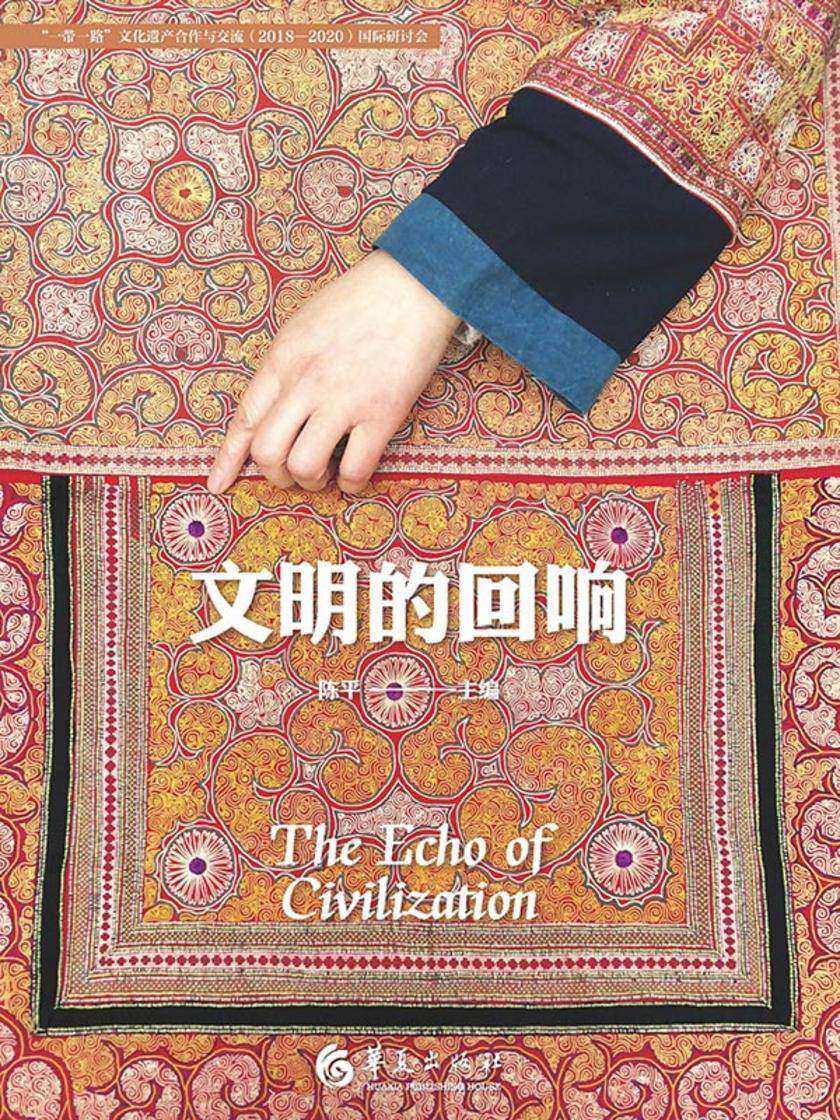 文明的回响